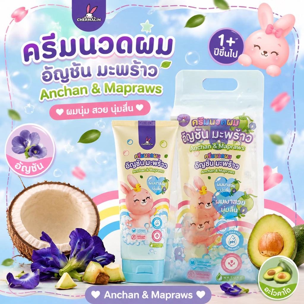 Chermalin - ครีมนวดอัญชันมะพร้าว 250 ml. เพื่อผมนุ่มลื่น สวยเงางาม