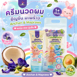 Chermalin - ครีมนวดอัญชันมะพร้าว 250 ml. เพื่อผมนุ่มลื่น สวยเงางาม