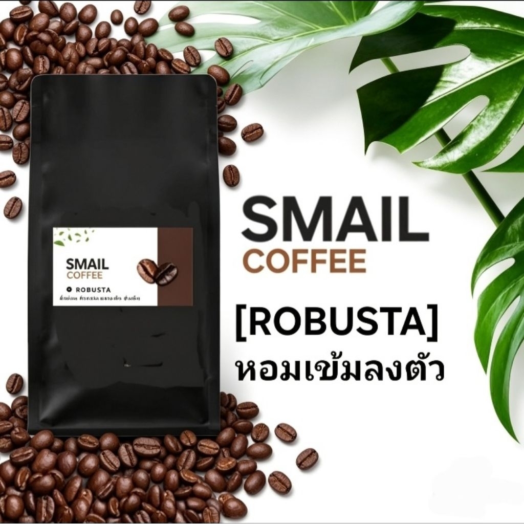 เมล็ดกาแฟคั่วใหม่โรบัสต้า(Robusta) เกรดA หอมเข้มข้น ถูกใจสายเข้ม #ต้องลอง