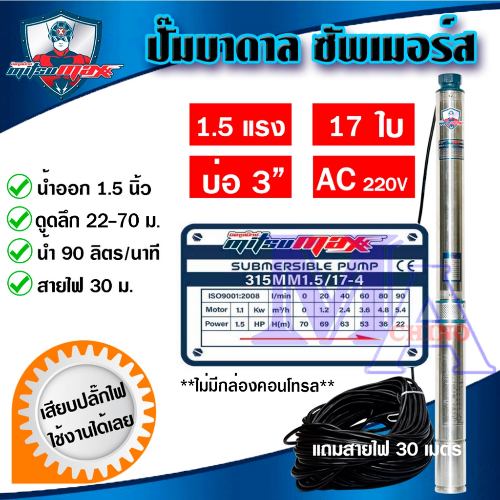 ปั๊มบาดาล ซัมเมอร์ส 1.5 นิ้ว 1.5 แรง 17 ใบพัด บ่อ 3 AC ซับเมิร์ส ซัพเมอร์ส บ่อบาดาล ดูดน้ำลึก MITSUMAX (315MM1.5/17-4)