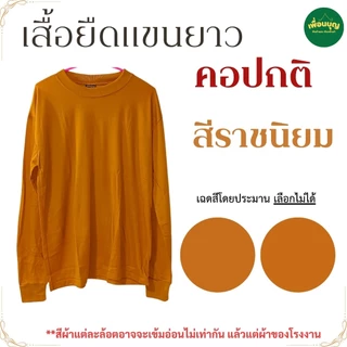 เสื้อยืด พระ แขนยาว ผ้าฝ้าย ไม่หนา ใส่ทำงาน กันหนาว เสื้อพระ เณร เสื้อ ผ้าพระ สังฆภัณฑ์ (ร้าน เพื่อนบุญ)