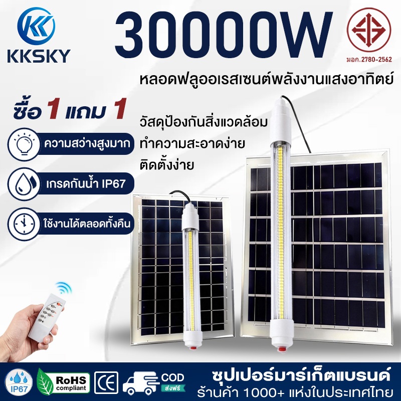 KKSKY หลอดไฟโซล่าเซลล์ กันน้ำกลางแจ้ง IP67 ป้องกันฟ้าผ่า ปรับได้ 360° ไฟ solar cell แถบแสงยาว รูปร่างหลอด LED หลอดไฟบ้าน