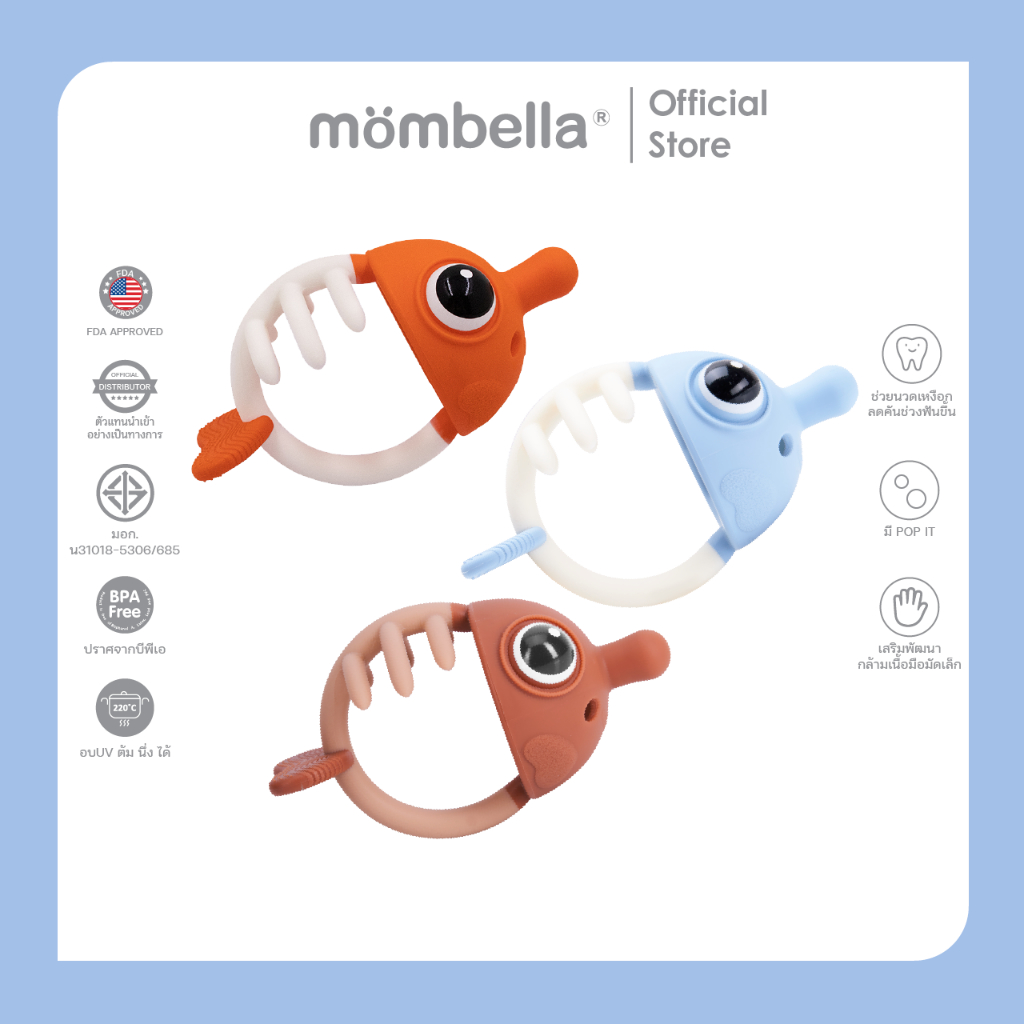 Mombella ยางกัดมัมเบล่าปลาการ์ตูน 3in1 ของแท้จากอังกฤษ ปลอดภัยมี มอก. ยางกัดซิลิโคนนิ่มส่งเสริมพัฒนาการ BPA Free Teether