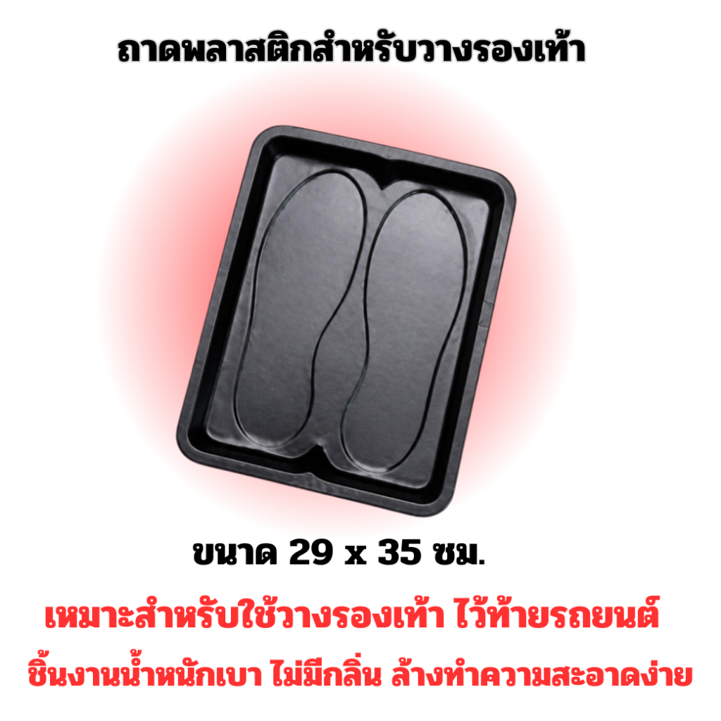 ถาดรองรองเท้าพลาสติกสีดำขนาด 29 x 35 ซม. ถาดสำหรับวางรองเท้าท้ายรถ
