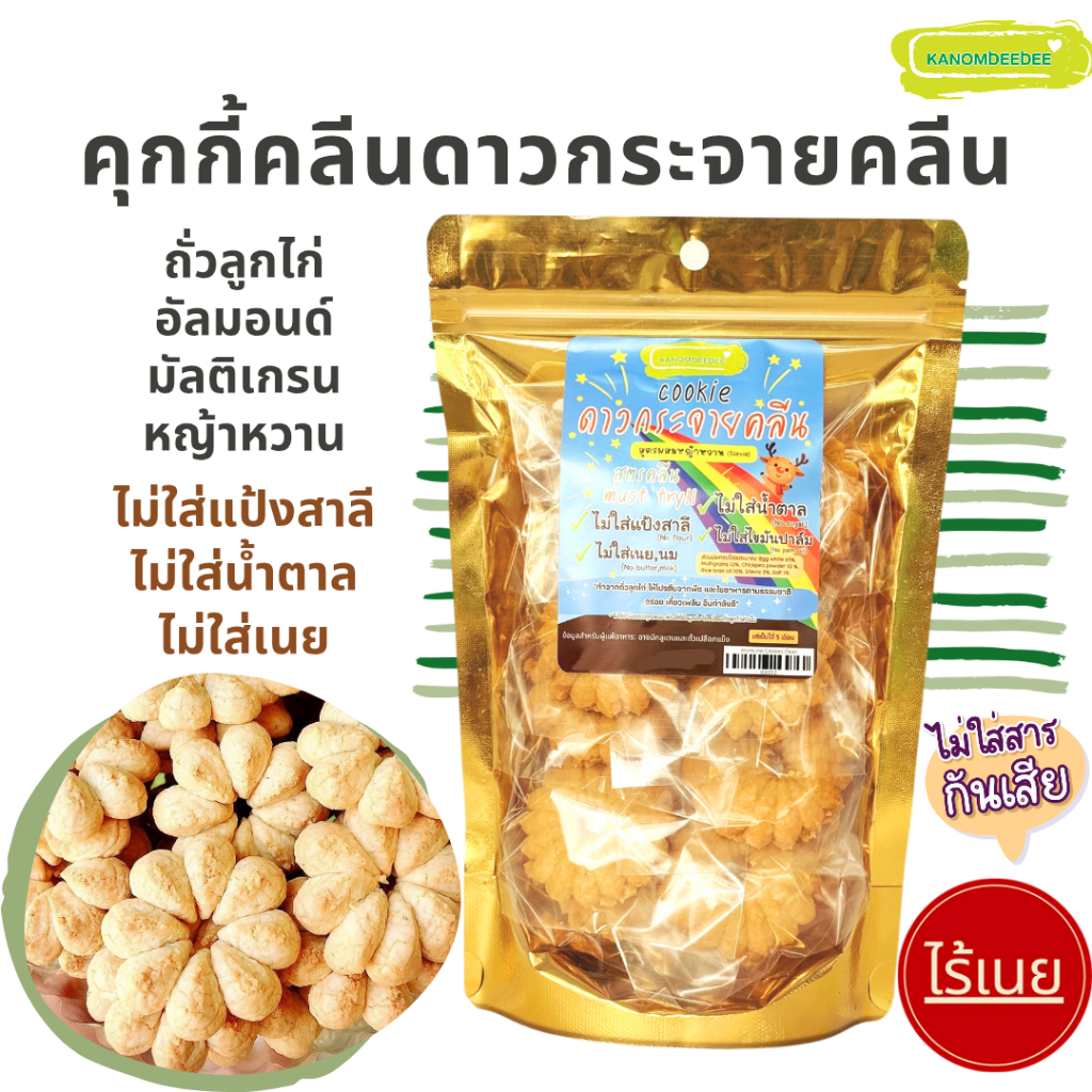 คุกกี้คลีนดาวกระจาย ถั่วลูกไก่ : คุกกี้ธัญพืชสูตรคลีน ไม่ใส่แป้งสาลี ไม่ใส่น้ำตาล Kanomdeedee