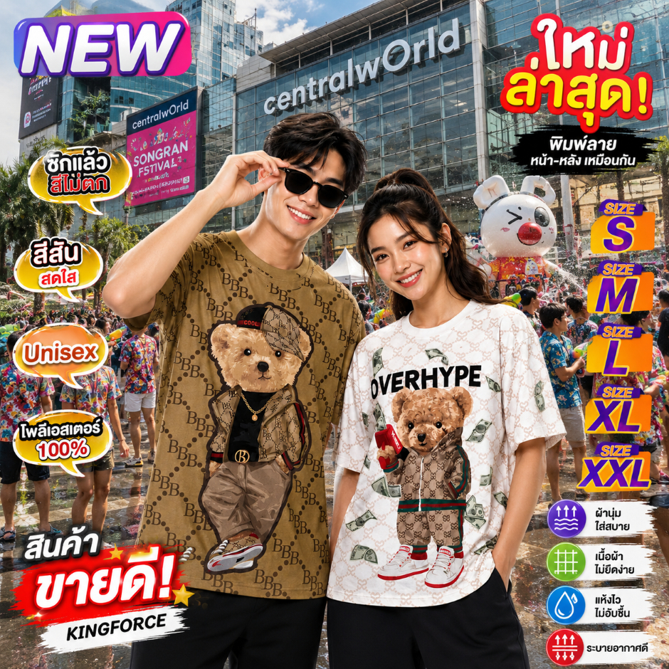 <ลายใหม่>⚡️หมี💥เสื้อลายกราฟฟิก+ผ้าไมโคร+สีสันสดใส S-M-L-XL-2XL