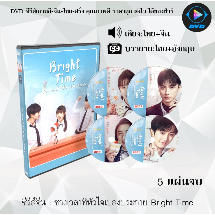 DVD ซีรีส์จีน ช่วงเวลาที่หัวใจเปล่งประกาย Bright Time : 5 แผ่นจบ (พากย์ไทย+ซับไทย)
