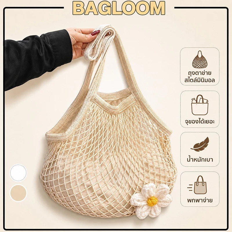 BAGLOOM กระเป๋าตาข่าย กระเป๋าตาข่ายผ้าฝ้าย กระเป๋าถักชายหาด สะพายข้าง แบบมีซับ สีพื้น สไตล์มินิมอ