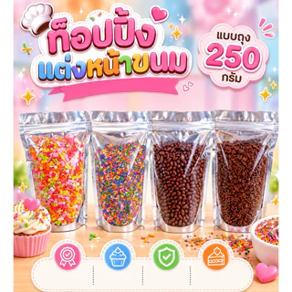 ท๊อปปิ้ง เม็ดสี น้ำตาลแต่งหน้าเค้ก ลูกปัด