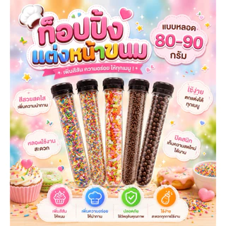 ท๊อปปิ้ง เม็ดสี น้ำตาลแต่งหน้าเค้ก ลูกปัด