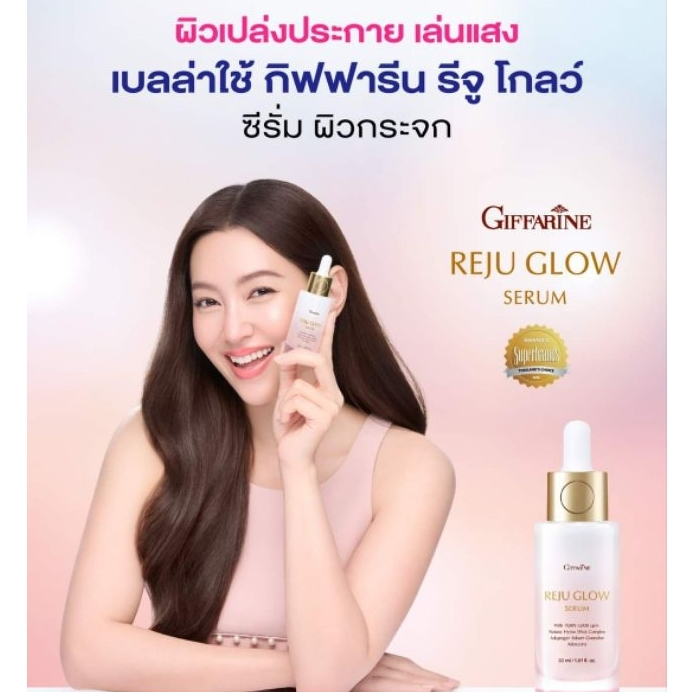 ซีรั่ม รีจูโกลด์REJU GLOW SERUM กิฟฟารีน บำรุงผิวหน้าให้ฉ่ำวาว คืนความชุ่มชื่นให้ผิวเด้งมีออร่า