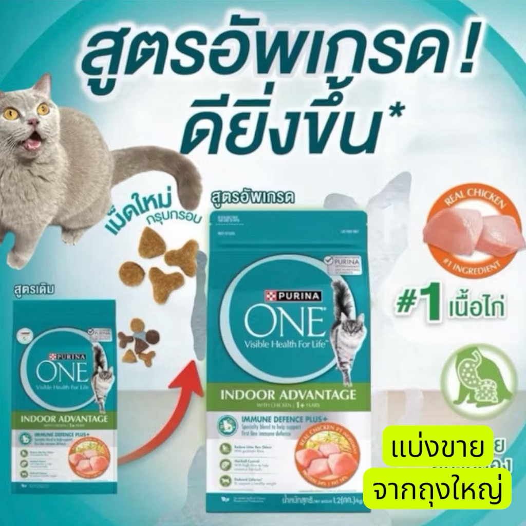 เพียวริน่าวัน INDOOR ADVANTAGE แบ่งขาย 200-500 กรัม บรรจุถุงซิปล็อค