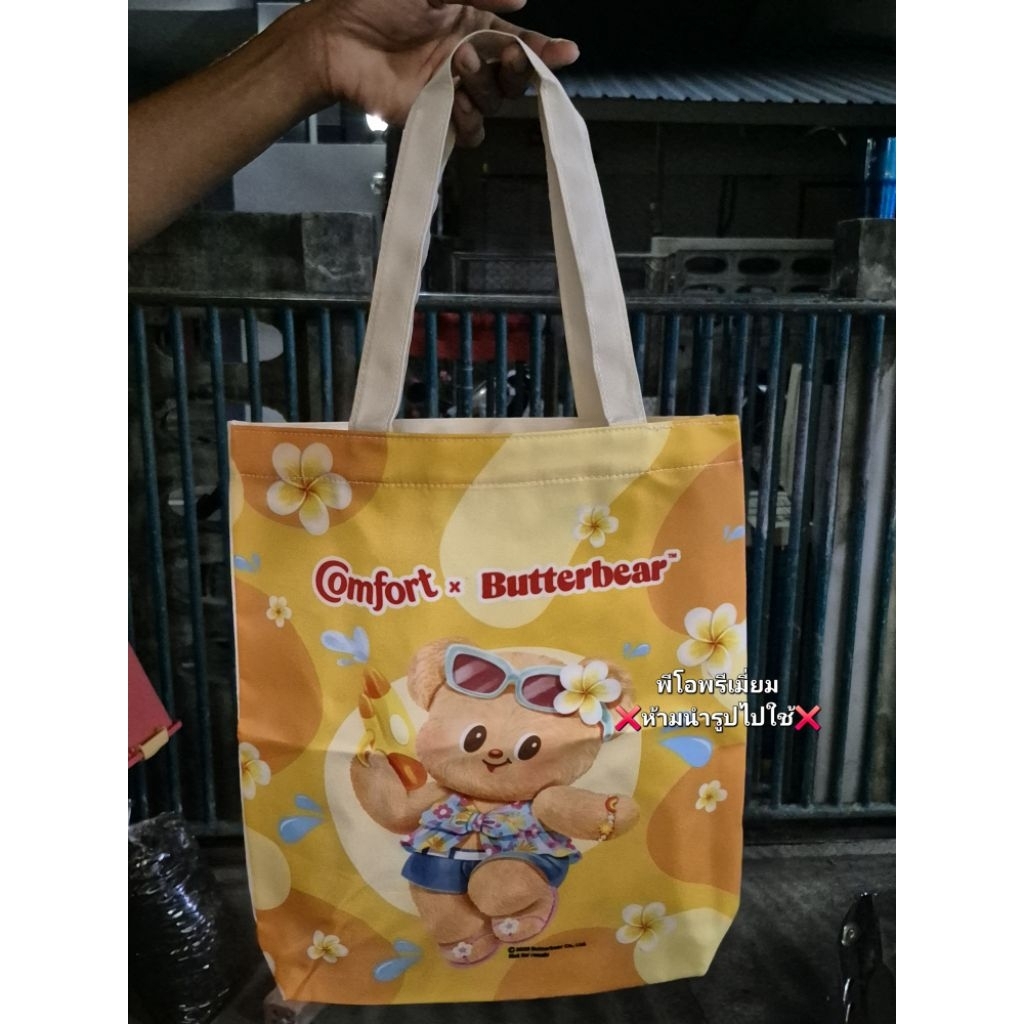 กระเป๋าคอมฟอร์ทหมีเนย ลิขสิทธิ์แท้