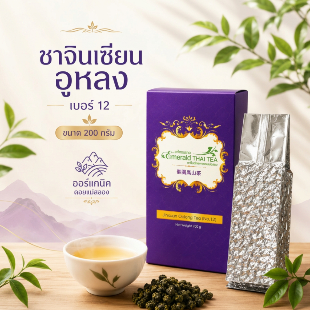 ชาอู่หลงจินเซียน เบอร์ 12 ออร์แกนิก ดอยแม่สลอง 200g |  金萱乌龙茶 | USDA & EU Organic | Emerald Thai Tea Since 1984