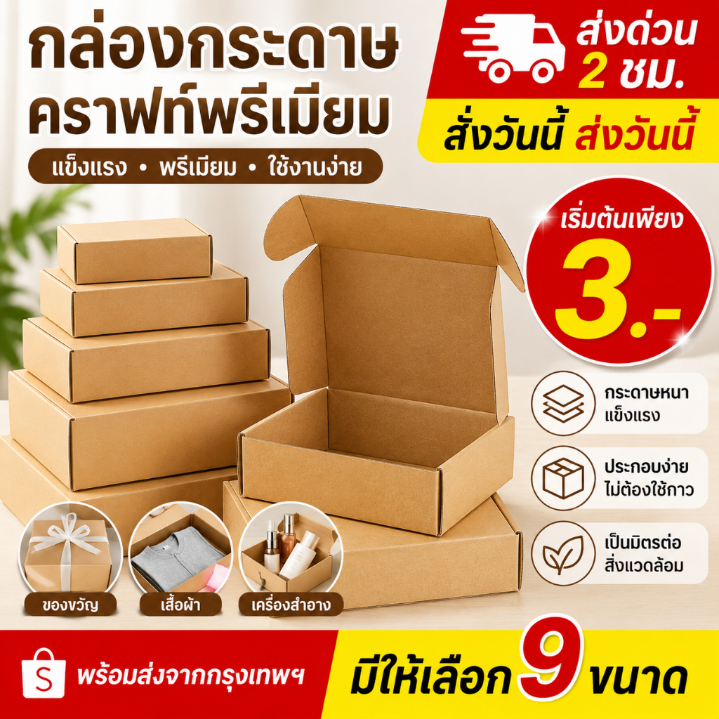 กล่องกระดาษคราฟท์พรีเมียม กล่องไปรษณีย์ กล่องพัสดุ กล่องของขวัญ หลายขนาด พร้อมส่ง