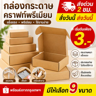 กล่องกระดาษคราฟท์พรีเมียม กล่องไปรษณีย์ กล่องพัสดุ กล่องของขวัญ หลายขนาด พร้อมส่ง