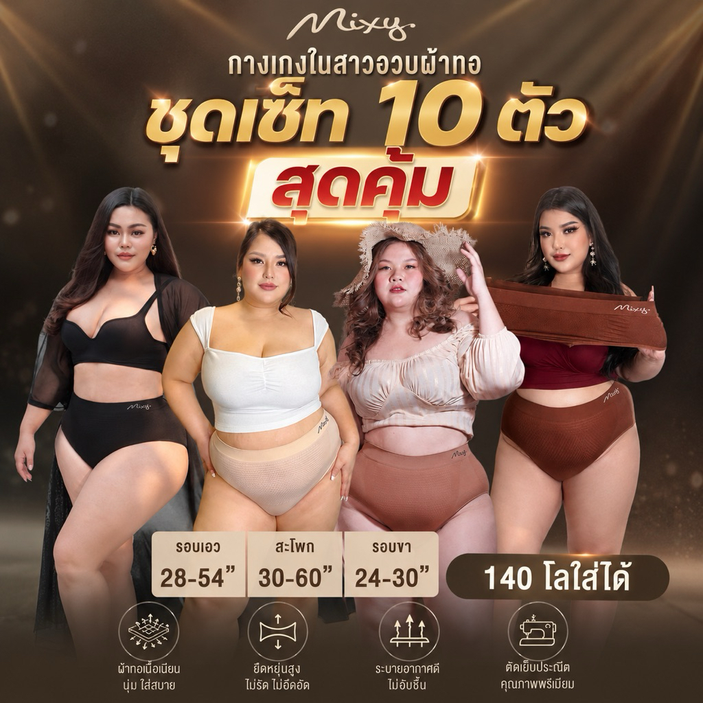 Mixy Aliz ชุด Set 10 ตัว กางเกงในสาวอวบผ้าทอ รอบเอว 28-54" สะโพก 30-60" รอบขา 24-30"