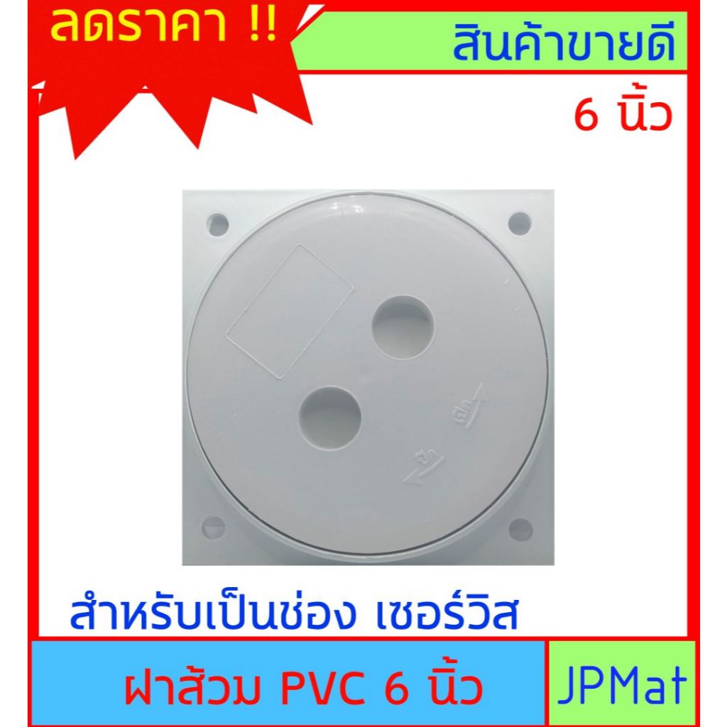 ฝาส้วม PVC ขนาด 6 นิ้ว สำหรับเป็นช่องเชอร์วิส ในห้องน้ำ ห้องส้วม ต้องการสินค้าอื่นกดเข้าดูในร้านเลยครับ