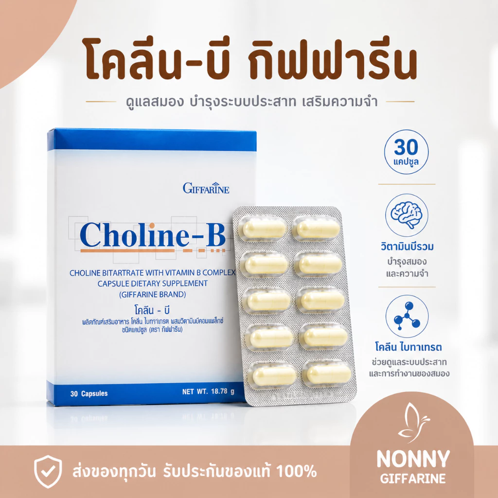 โคลีนบีกิฟฟารีน โคลีนบี โคลีนผสม วิตามินบี วิตามินบีรวม Choline - B GIFFARINE