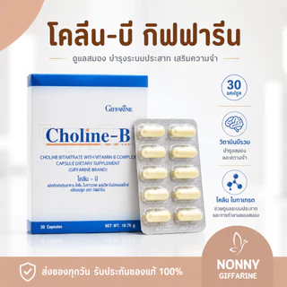 โคลีนบีกิฟฟารีน โคลีนบี โคลีนผสม วิตามินบี วิตามินบีรวม Choline - B GIFFARINE