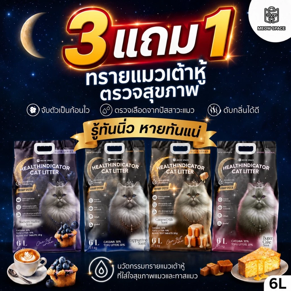 ซื้อ3ถุง แถม 1ถุง MeowSpace ทรายแมวรู้ทันนิ่วตรวจปัสสาวะแมว ทรายแมวเต้าหู้ผสมมันสำปะหลัง มีเม็ดตรวจสีปัสสาวะ ขนาด 6 ลิตร