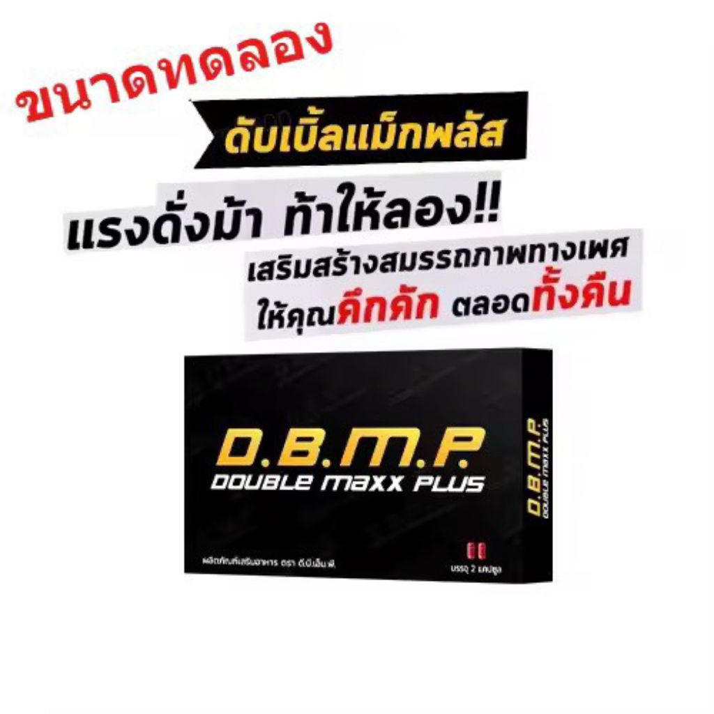 DBMP Double Max Plus ดับเบิ้ลแม็กซ์ พลัส แบบกล่องพกพา 2 แคปซูล