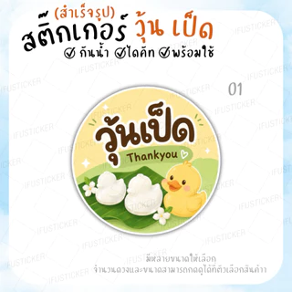 สติ๊กเกอร์ วุ้น วุ้นเป็ด วุ้นกะทิ วุ้นมะพร้าว สำเร็จรูป กันน้ำ
