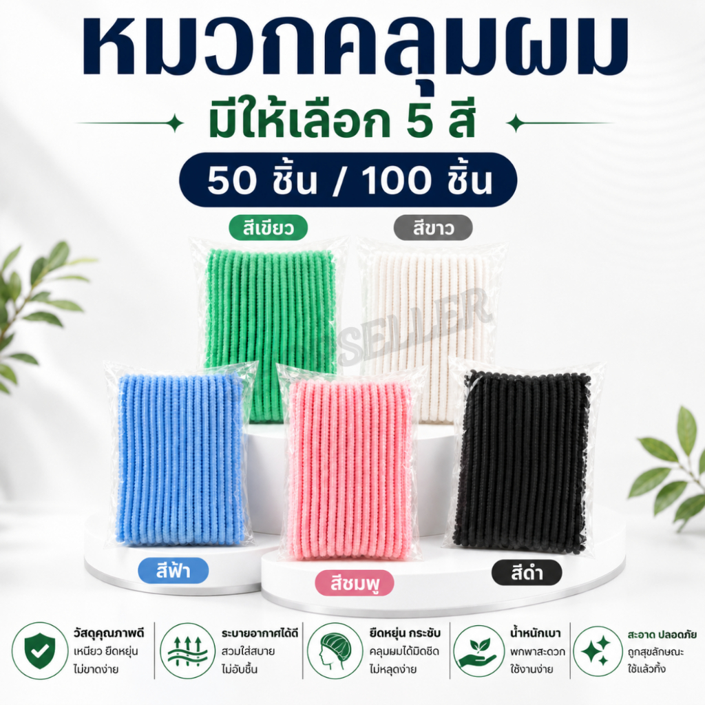 (ยกลัง20แพ็ค)  หมวกคลุมผมใยสังเคราะห์ 5 สี (แบบแพ็ค 50 ชิ้น และ 100 ชิ้น)