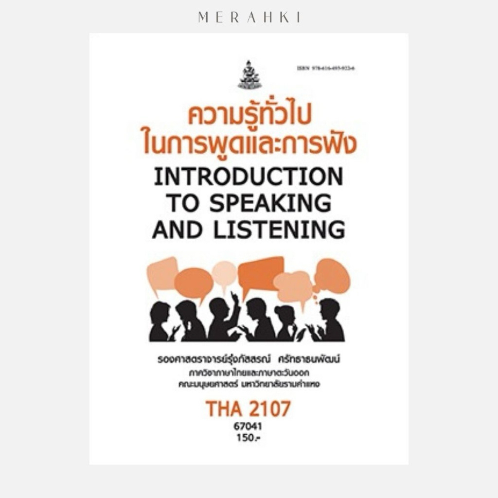THA2107 ความรู้ทั่วไปในการพูดและการฟัง | ตำราเรียน ม.ราม