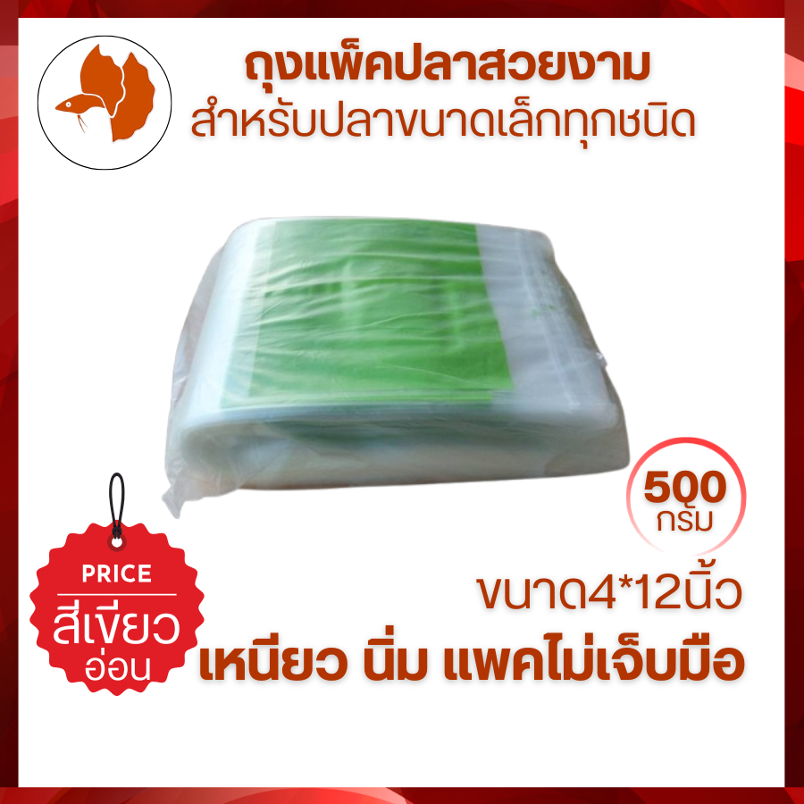 ถุงแพ็คปลากัด หางนกยูง ปลาสวยงามขนาดเล็ก ขนาด 4*12นิ้ว สีเขียวอ่อน แพคครึ่งโล เหนียว นิ่ม  พันง่าย ไม่เจ็บมือ ส่งไว