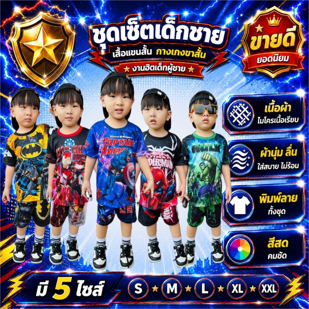 ชุดฮีโร่เด็กผู้ชาย เสื้อแขนสั้นกางเกงขาสั้น รุ่นFF ผ้าไมโครเนื้อเรียบ(ผ้ามัน) ซักง่าย ใส่สบายไม่ร้อน