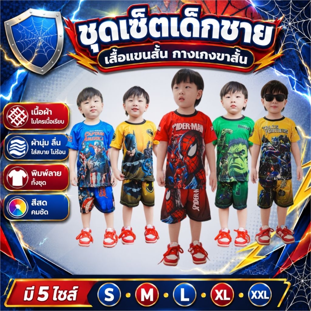 ชุดเด็กผู้ชาย ฮีโร่เซตไล่สี เสื้อแขนสั้นกางเกงขาสั้น ผ้าไมโคร(ผ้ามัน)