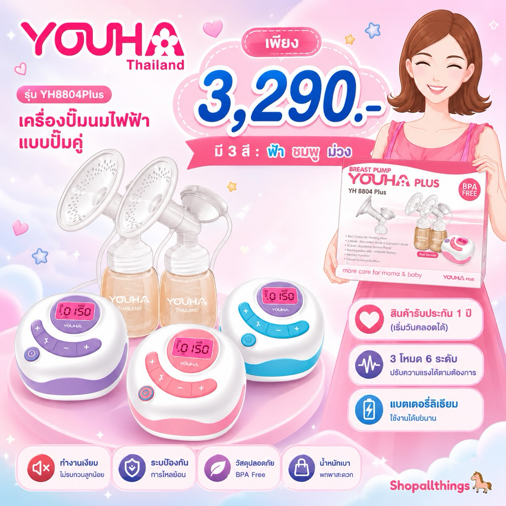 NEW! YOUHA PLUS ปี 2023 เครื่องปั๊มนมไฟฟ้า ยูฮาพลัส รุ่น YH8804+🎉