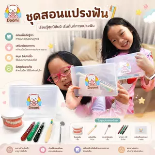 🍒ชุดสอนแปรงฟัน🍒 ชุดทำฟัน Doomi โมเดลฟัน มีกระจกส่องฟัน แปรงสีฟัน พร้อมกล่องเก็บ