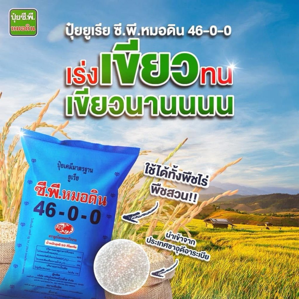 ปุ๋ยเคมี ปุ๋ยยูเรีย 46-0-0 ซีพี หมอดิน 50กิโลกรัม 💚 Super Green เพิ่มพลังเขียว ถึก ทน นานนน เขียวสั่งได้ ‼️