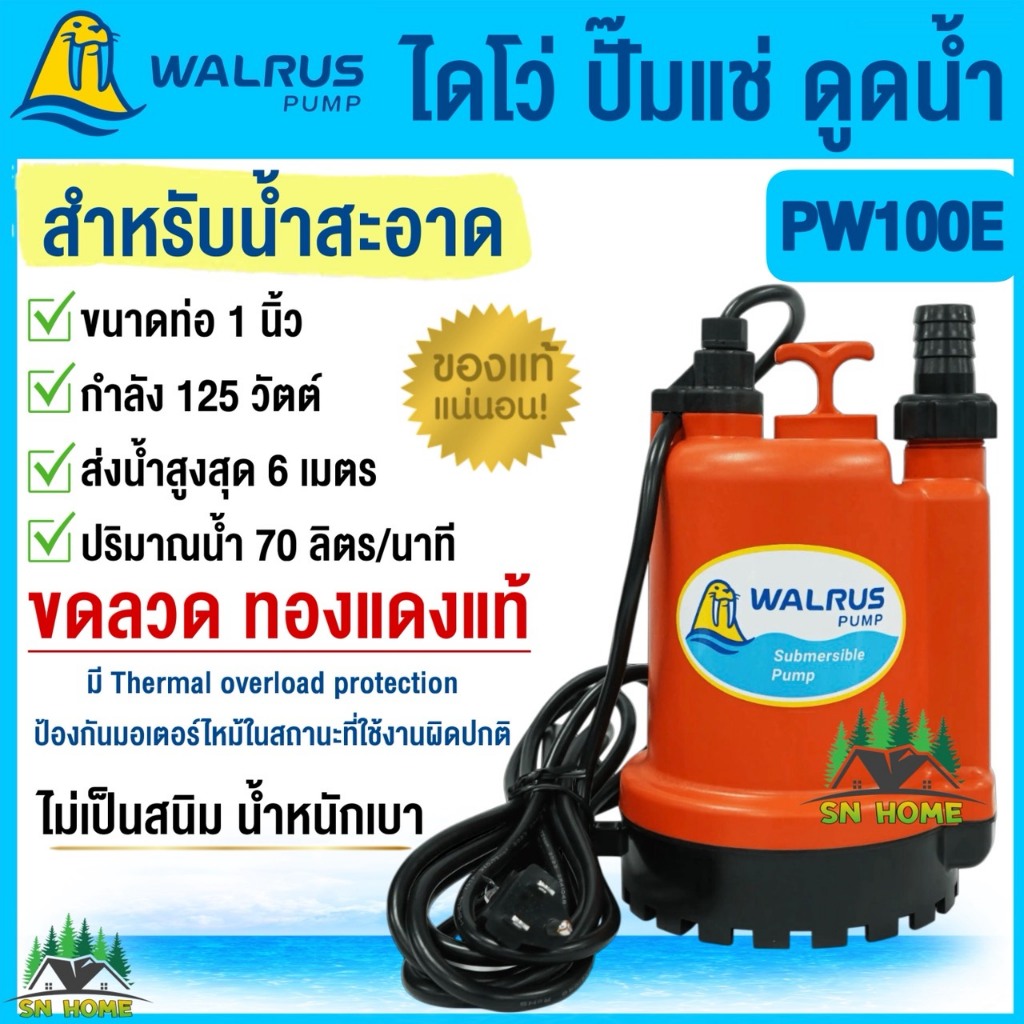 WALRUS ปั้มแช่ ไดโว่ ขนาด1นิ้ว กำลัง 125w รุ่น PW100E ขดลวดทองแดงแท้ รับประกัน 1 ปี ปั๊มดูดน้ำ ปั๊มจุ่ม ไม่เป็นสนิม