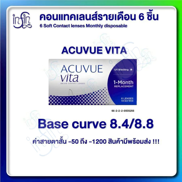 Acuvue Vita Contacts คอนแทคเลนส์ใส รายเดือน (1 กล่อง 6 ชิ้น)