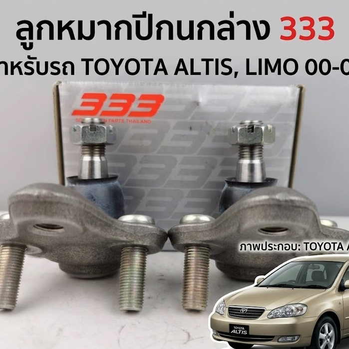 333 ลูกหมากปีกนกล่าง 333 รถ TOYOTA ALTIS/LIMO ปี 2000 ราคาต่อคู่ รหัส sb-3642