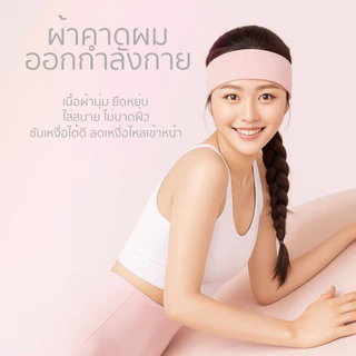 ผ้าคาดผมออกกำลังกาย ซับเหงื่อดี ใส่สบายตลอดวัน