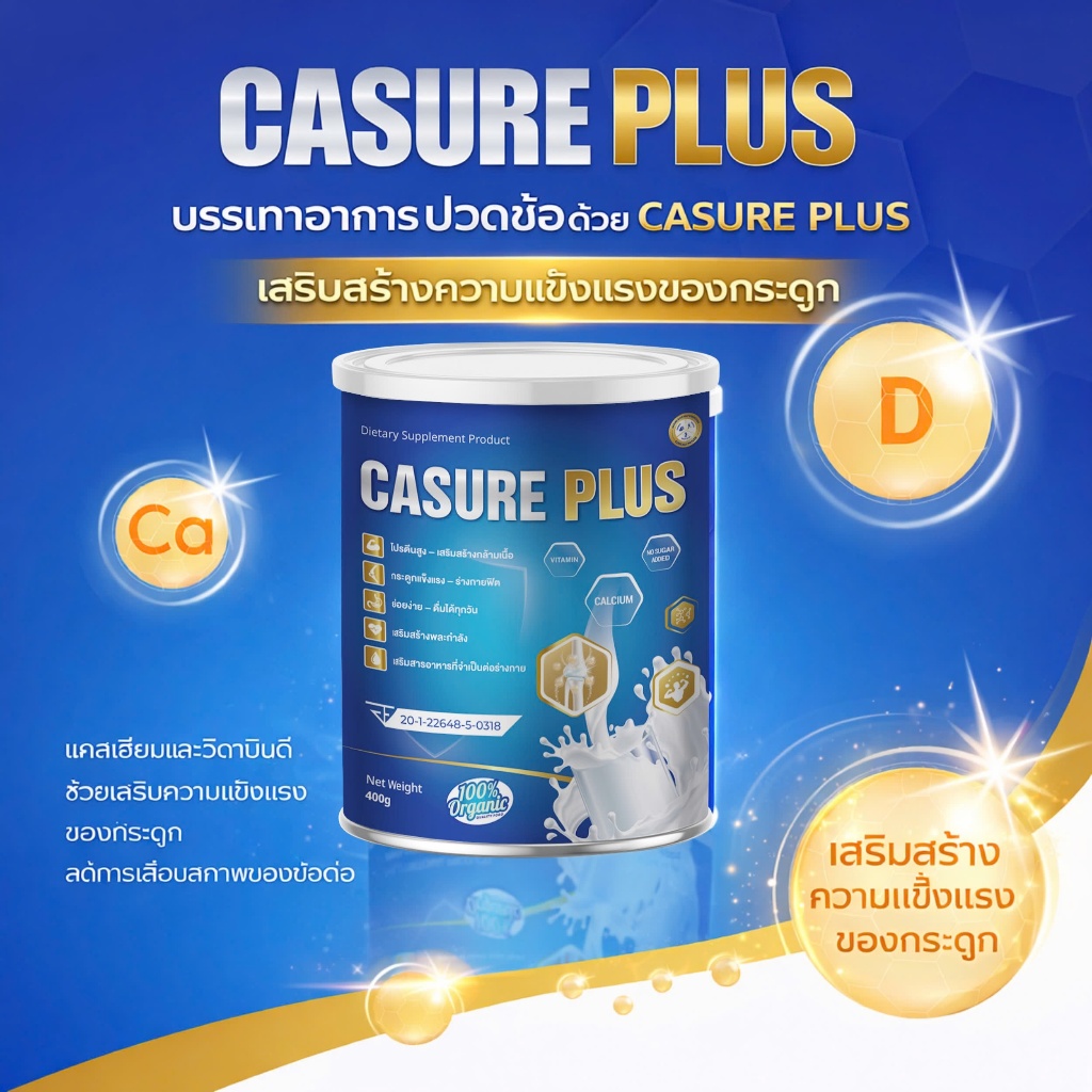 Casure Plus นมเพื่อสุขภาพกระดูก เสริมแคลเซียมสำหรับผู้สูงอายุและเด็ก ดื่มง่าย อร่อย 400G