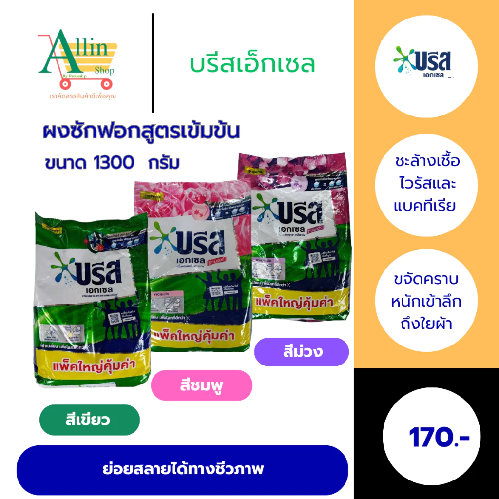 บรีส เอกเซล(BREEZE) ผงซักฟอก สูตรเข้มข้น ขจัดคราบหนักและลดกลิ่นอับแม้จะตากผ้าในที่ร่ม ขนาด 1300 กรัม