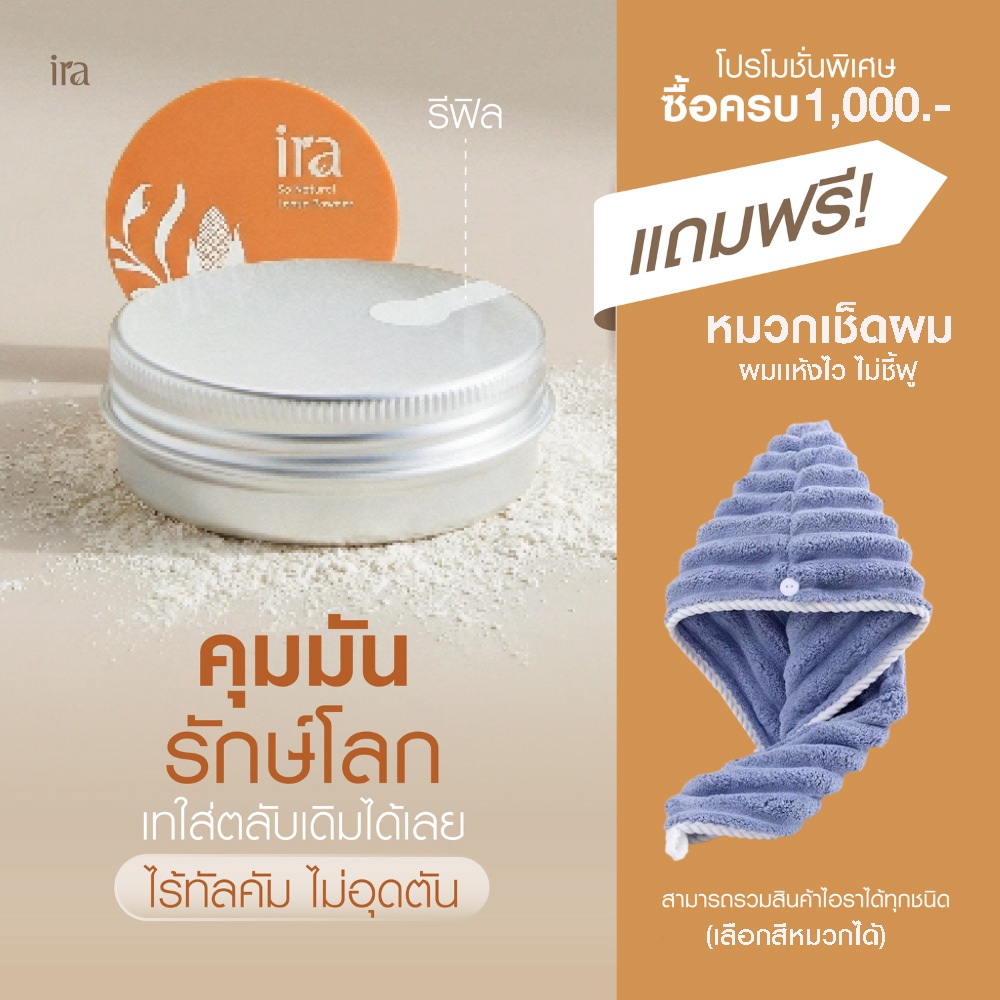 (Refill) Ira Loose Powder รีฟิลแป้งฝุ่น เนื้อคุมมัน ไร้ทัลคัม ไร้ซิลิโคน ขนาด10กรัม
