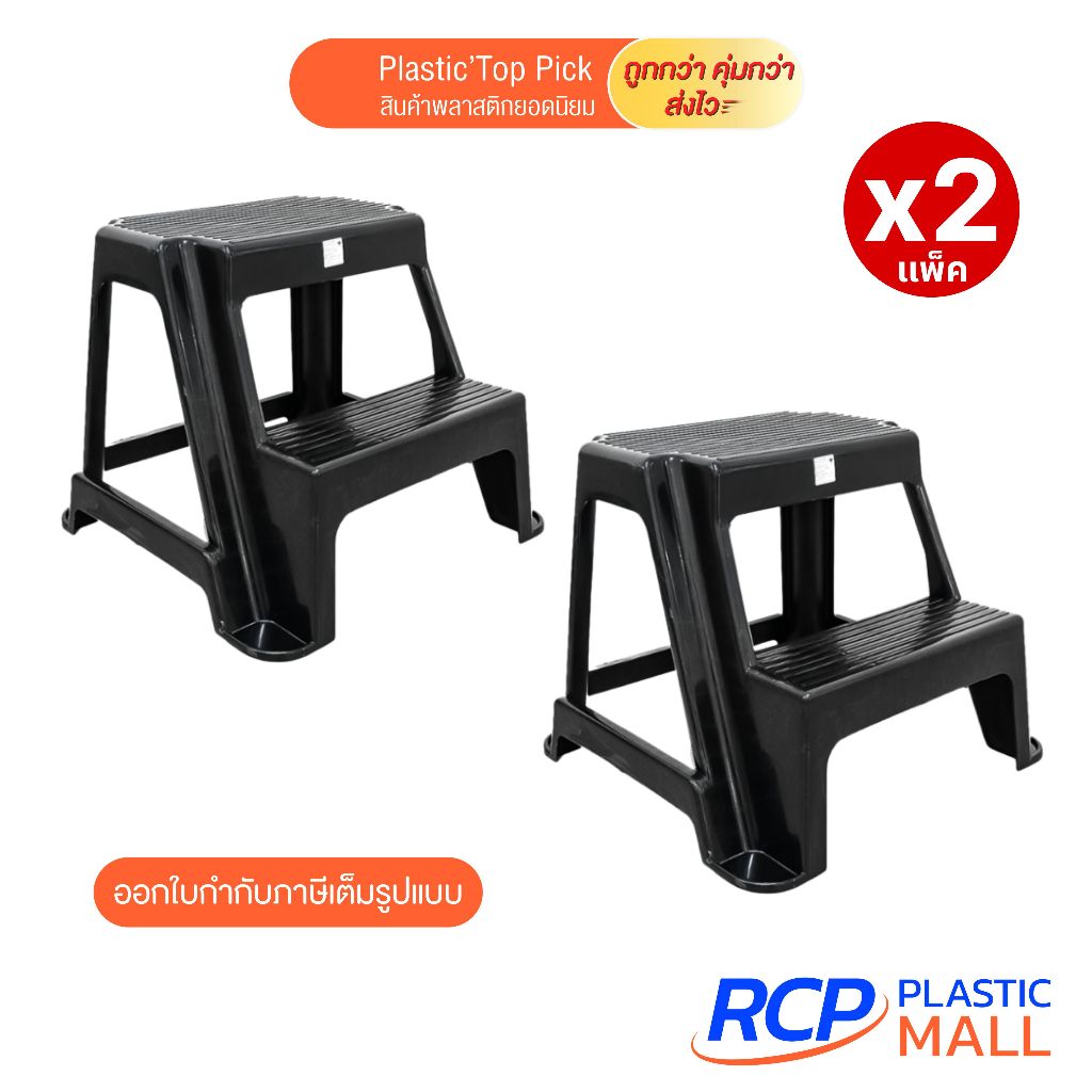 RCP - (เซ็ต 2 ชิ้น) Luckyware เก้าอี้บันไดพลาสติก 2 ขั้น รุ่น 195M+195B สีดำ