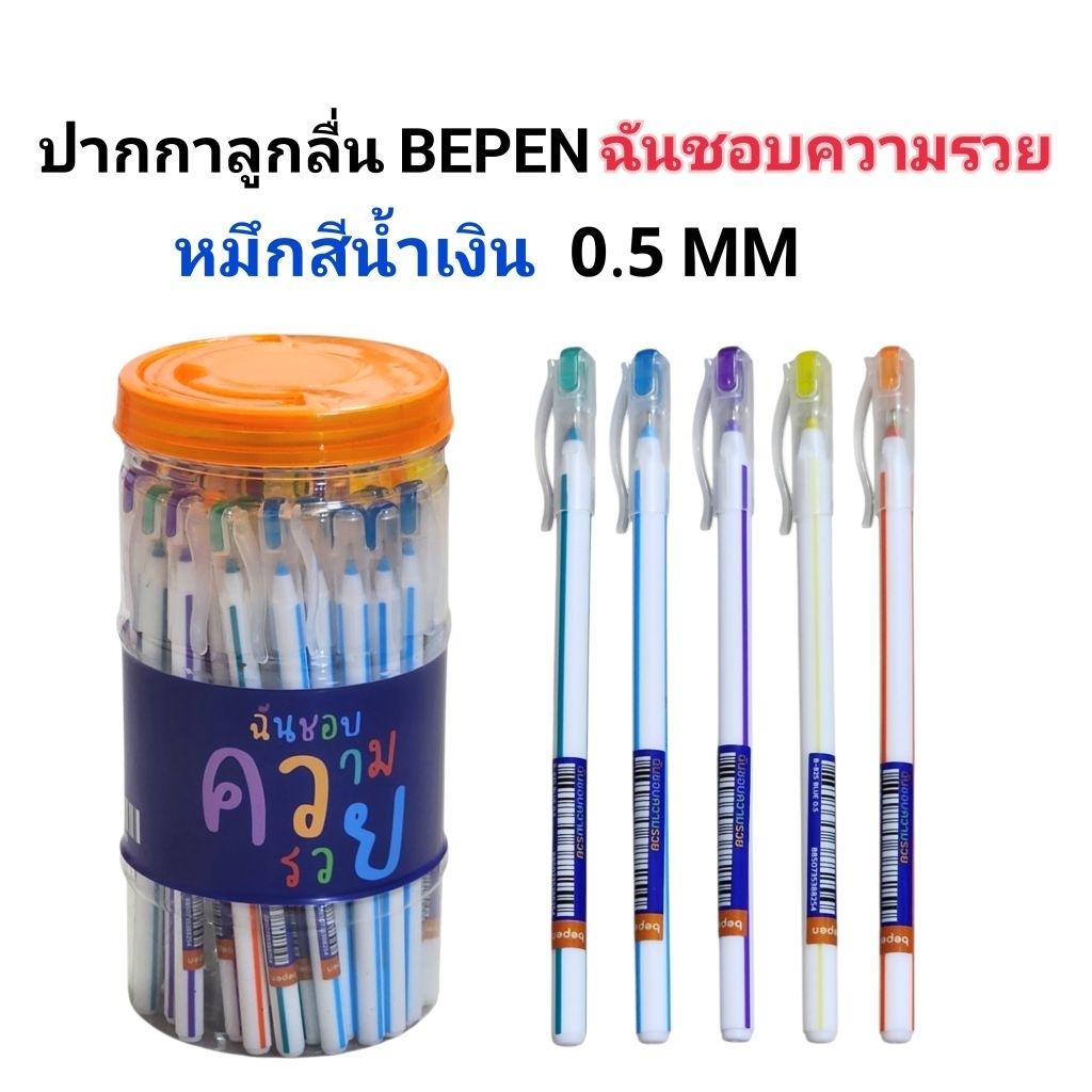 ปากกาลูกลื่นบีเพ็นหมึกสีน้ำเงิน 0.5 MM รุ่น ฉันชอบความรวย