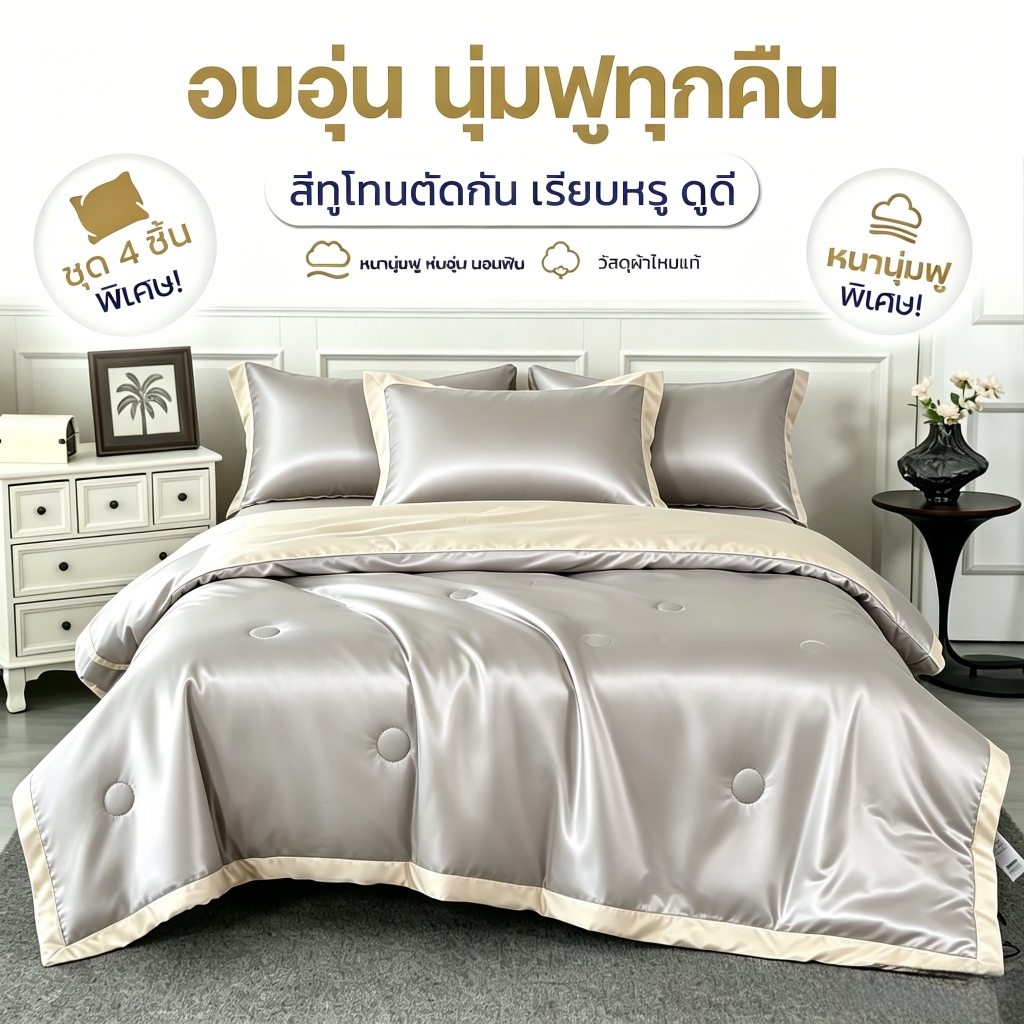ชุดเครื่องนอน 4 ชิ้น ผ้าห่มซัมเมอร์ผ้าไหมเย็น สัมผัสเย็น รุ่นใหม่ เหมาะสำหรับนอนคนเดียวหรือสองคน ซักเครื่องได้