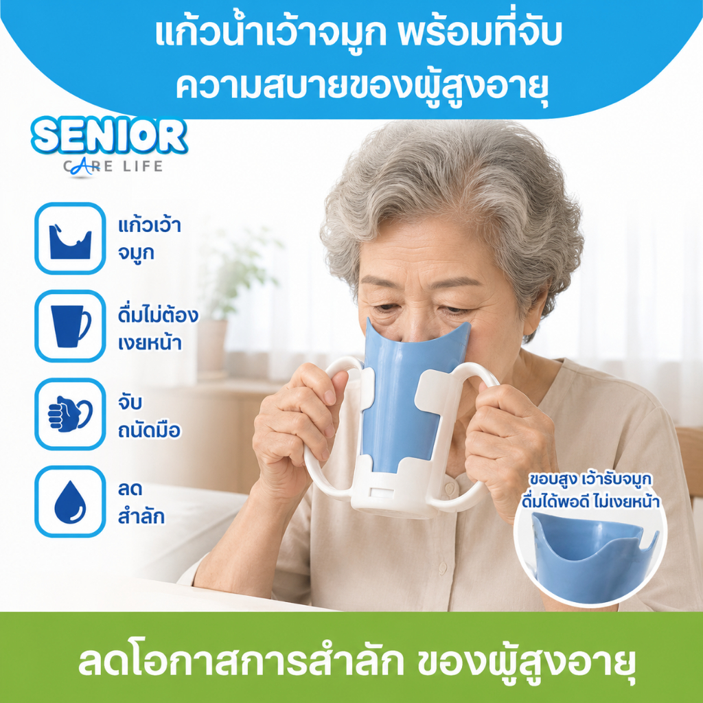 แก้วน้ำกันสำลัก เว้าจมูกพร้อมที่จับ แก้วน้ำกันสำลัก ของใช้ผู้สูงอายุ ยกแก้วดื่มโดยไม่ต้องเงยหน้า