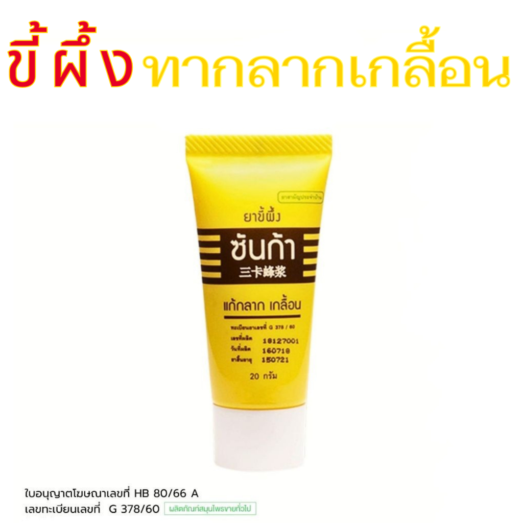 ล็อตใหม่ ส่งไว ขี้ผึ้งซันก้า แก้กลาก เกลื้อน Sunga Balm 20 กรัม น้ำกัดเท้า ผื่นคัน ขี้ผึ้งกลากเกลื้อน Sunga Ointment