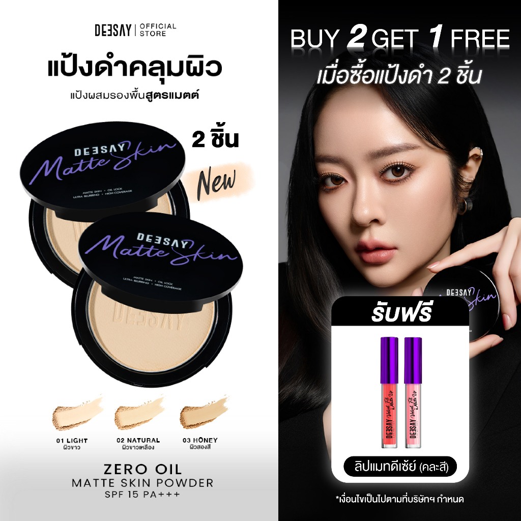 DEESAY : แป้งดำ 2 ตลับZERO OIL MATTE SKIN POWDER SPF15 PA+++