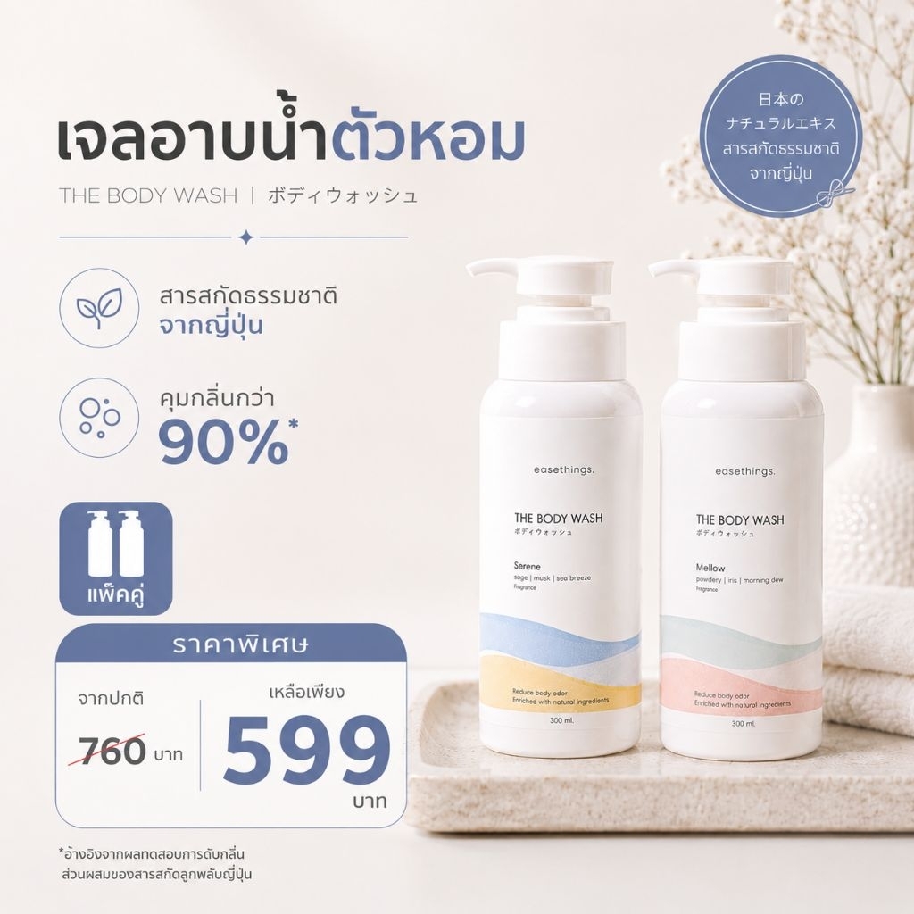 แพ๊คคู่ 2 กลิ่น เลือกคละกลิ่นได้: Easethings the Body Wash เจลอาบน้ำ ลดกลิ่นตัว สารสกัดจากธรรมชาติ สบู่ตัวหอม