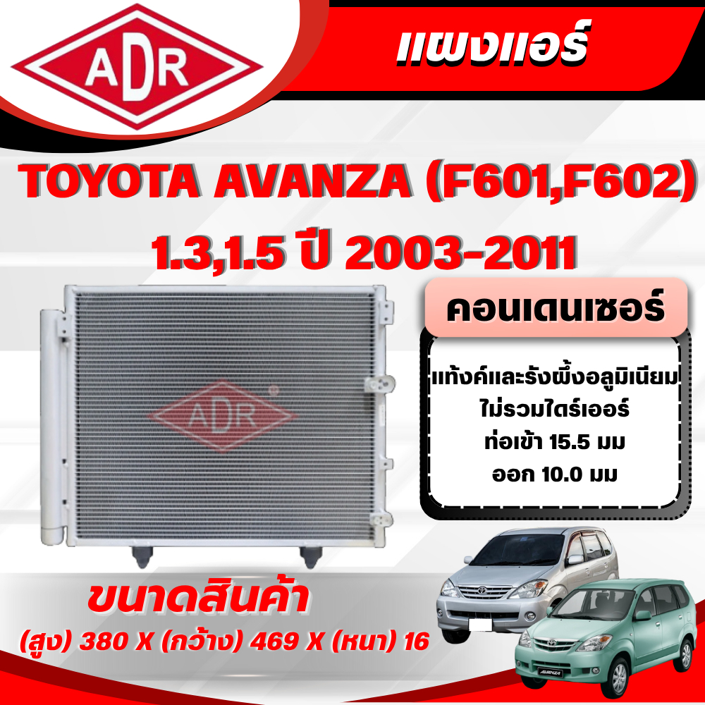 ADR แผงแอร์ (CONDENSER) TOYOTA AVANZA (F601,F602) 1.3,1.5 ปี 2003-2011